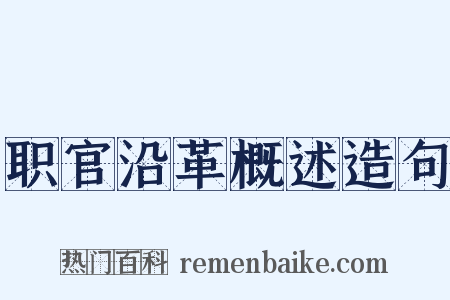 职官沿革概述造句是什么意思的图片